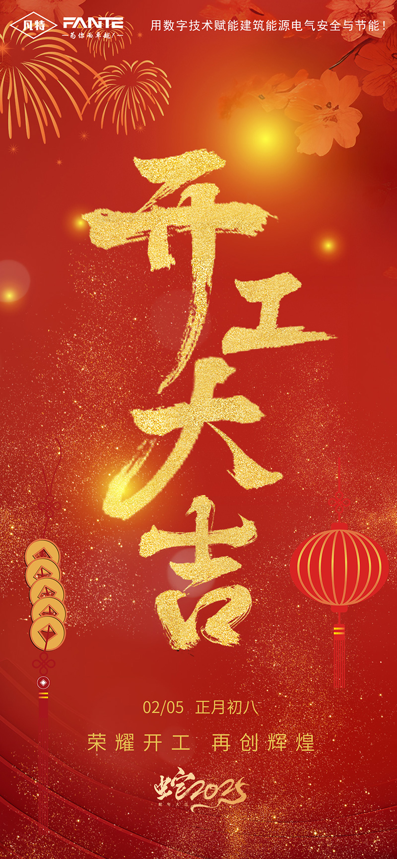 2025開(kāi)工大吉壓縮.jpg